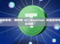 小白也能看懂:如何用 GTokenTool 批量查询钱包地址余额?