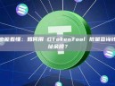 小白也能看懂：如何用 GTokenTool 批量查询钱包地址余额？