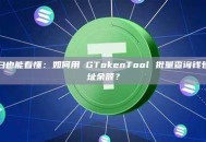 小白也能看懂：如何用 GTokenTool 批量查询钱包地址余额？
