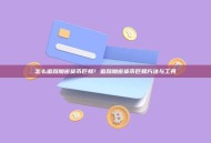 怎么追踪加密货币巨鲸? 追踪加密货币巨鲸方法与工具