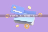 区块链隐私怎么保护？零知识证明/ZK是什么？