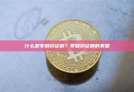 什么是零知识证明？零知识证明的类型