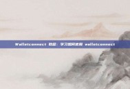 Walletconnect 教程：学习如何使用 walletconnect