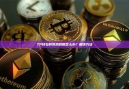 TP钱包转账未到账怎么办？解决方法