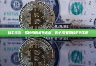 新手指南：揭秘币圈搬砖套利，你必须知道的防坑手册