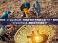 BNB Greenfield 在加密货币中的意义是什么？BNB Greenfield 加密货币存储意义