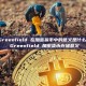 BNB Greenfield 在加密货币中的意义是什么？BNB Greenfield 加密货币存储意义