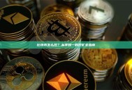 比特币怎么挖？从零到一的挖矿全指南