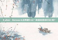Kyber Network主网是什么？你应该投资KNC吗？