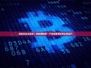 多链生态太混乱？教你如何用一个钱包管理所有公链资产