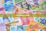 什么是MPC钱包？MPC钱包原理与应用解析