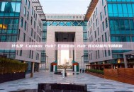 什么是 Cosmos Hub？Cosmos Hub 核心功能与作用解析