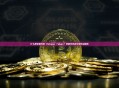 什么是变基代币 Rebase Token？变基代币定义及特点解析