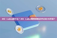 0G Labs是什么？0G Labs如何创新去中心化AI开发？