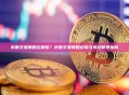 币圈交易策略在哪看？币圈交易策略获取与风险管理指南