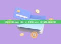 区块链中的Layer 1是什么？区块链Layer 1核心概念与优化方向