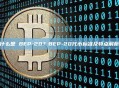 什么是 BEP-20？BEP-20代币标准及特点解析