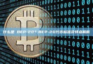 什么是 BEP-20？BEP-20代币标准及特点解析