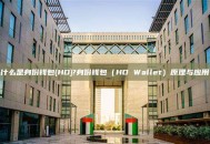 什么是身份钱包(HD)?身份钱包（HD Wallet）原理与应用