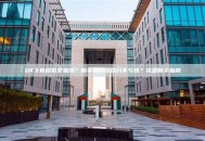 OKX有模拟交易吗？新手如何练合约不亏钱？完整新手指南