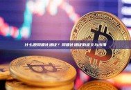什么是同质化通证？同质化通证的定义与应用