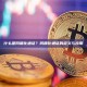 什么是同质化通证？同质化通证的定义与应用