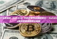什么是加密 Solidity 中的对象导向编程概念？Solidity面向对象编程概念解析