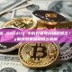 什么是加密 Solidity 中的对象导向编程概念？Solidity面向对象编程概念解析