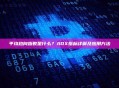 平均趋向指数是什么？ADX指标详解及应用方法