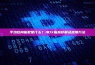 平均趋向指数是什么？ADX指标详解及应用方法