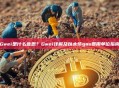 Gwei是什么意思？Gwei详解及以太坊gas费用单位指南