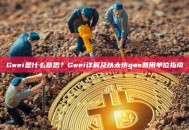 Gwei是什么意思？Gwei详解及以太坊gas费用单位指南