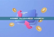 W代币质押：Wormhole是什么? W代币是什么?