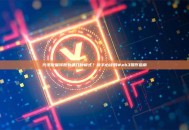 代币批量转账有哪几种模式？新手必读的Web3操作指南
