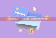 区块链老鼠仓 vs 传统老鼠仓：技术如何改变内幕交易？
