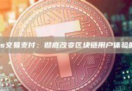 无Gas交易支付：彻底改变区块链用户体验的关键