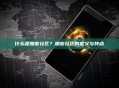 什么是加密社区？加密社区的定义与特点
