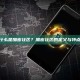 什么是加密社区？加密社区的定义与特点