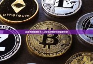 稳定币牌照是什么？稳定币牌照定义及监管背景