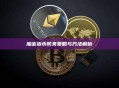 加密货币防夹策略与方法解析