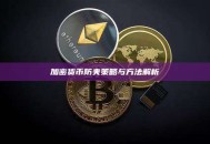 加密货币防夹策略与方法解析