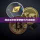加密货币防夹策略与方法解析