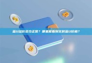 蓝U溢价多少正常？哪里能看到实时蓝U价格？