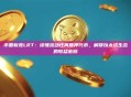 币圈新宠LRT：读懂流动性再质押代币，解锁以太坊生态的收益密码
