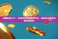 币圈新宠LRT：读懂流动性再质押代币，解锁以太坊生态的收益密码