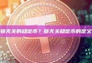 什么是链无关的稳定币？链无关稳定币的定义与实现