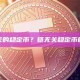 什么是链无关的稳定币？链无关稳定币的定义与实现