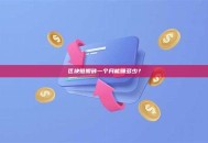 区块链搬砖一个月能赚多少？