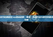 全方位解析Wise地址证明：要求、办理方法与常见问题全攻略