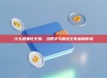 什么是量化交易：当数学与算法主宰金融市场